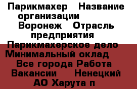 Парикмахер › Название организации ­ Boy Cut Воронеж › Отрасль предприятия ­ Парикмахерское дело › Минимальный оклад ­ 1 - Все города Работа » Вакансии   . Ненецкий АО,Харута п.